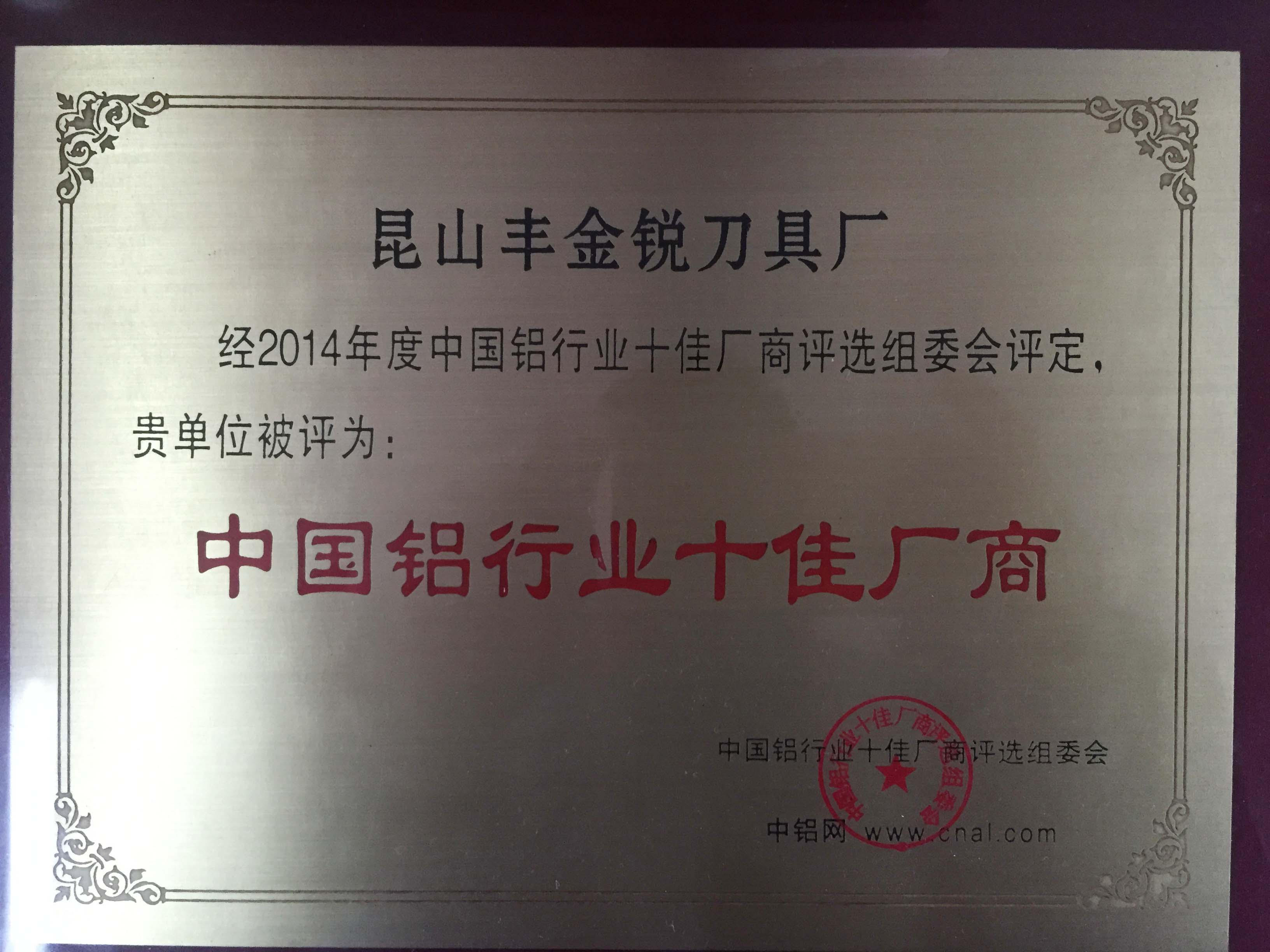 豐金銳榮譽(yù)資質(zhì)-中國(guó)鋁行業(yè)十佳廠商