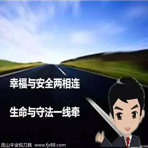 豐金銳刀具提醒您車禍猛于虎，且行且珍惜！