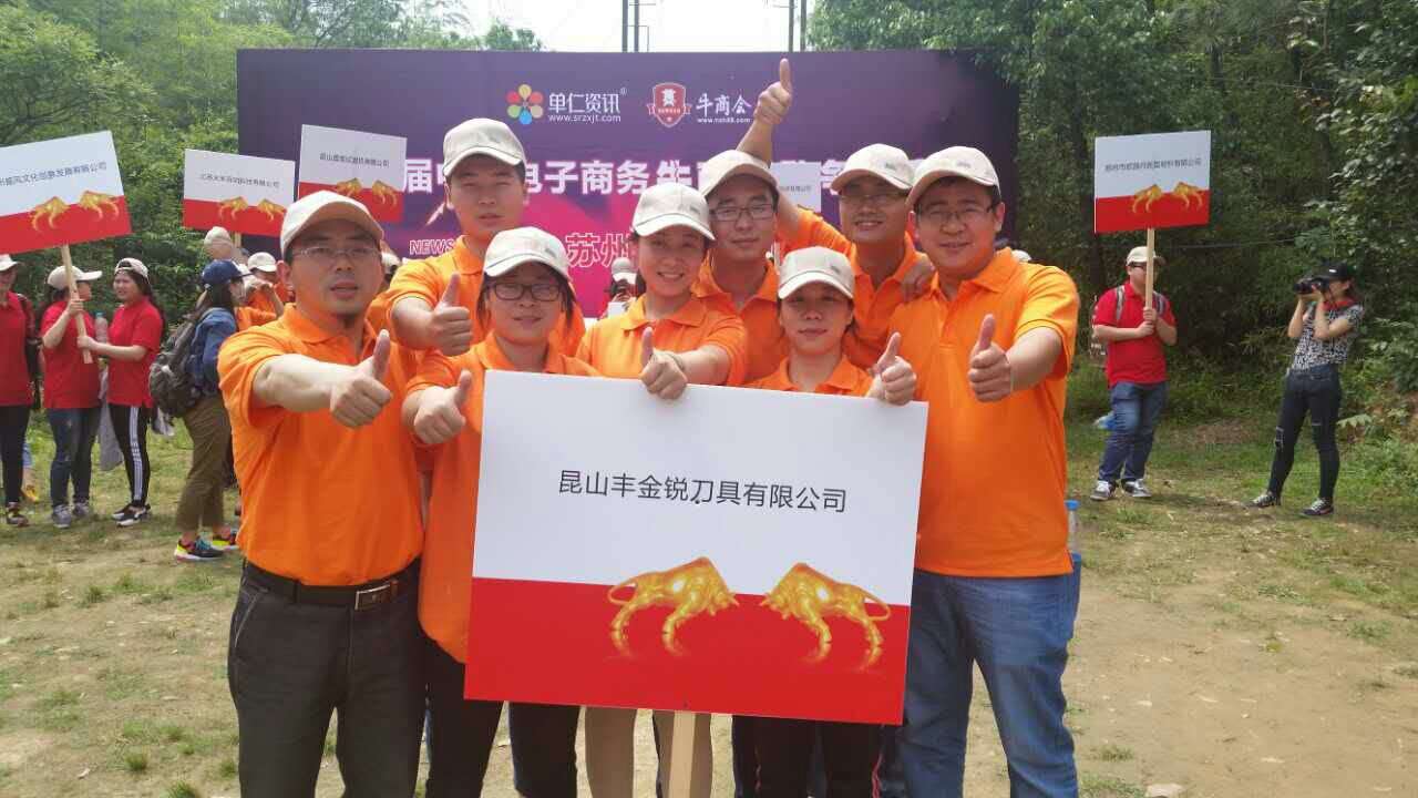 豐金銳刀具切鋁合金鋸片銷售團(tuán)隊(duì)參加第二屆蘇州牛商爭霸賽