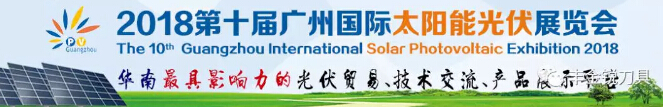 豐金銳刀具&鄧氏機(jī)械與你相約2018廣東太陽(yáng)能光伏展