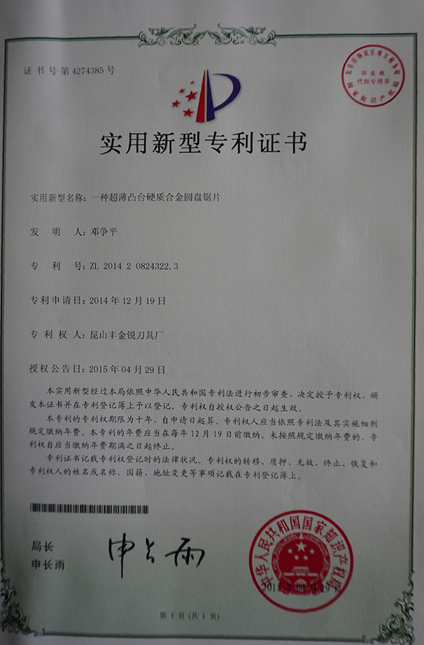 豐金銳榮譽(yù)資質(zhì)-凸臺(tái)超薄專(zhuān)利證書(shū)