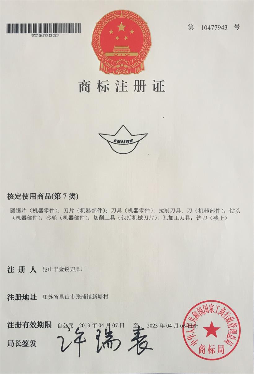 豐金銳商標(biāo)證書(shū)（圖形）