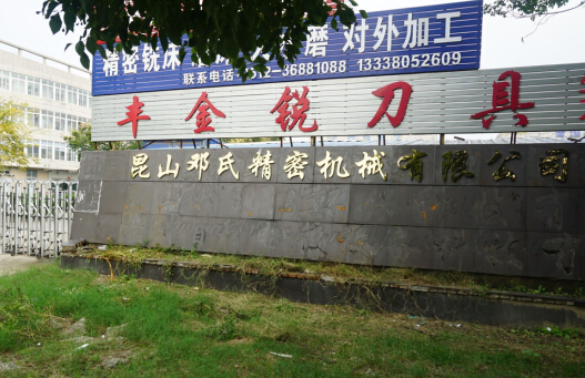昆山豐金銳刀具廠公司簡介