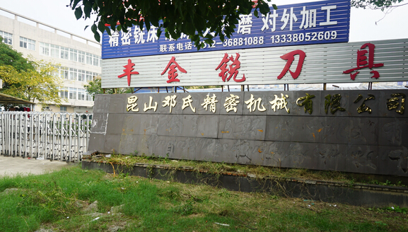 豐金銳刀具