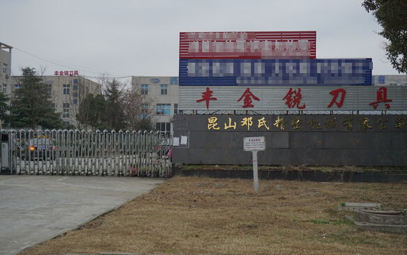 豐金銳刀具