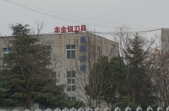 豐金銳刀具