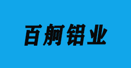 豐金銳刀具廠合作客戶鋁工業(yè)型材-百舸鋁業(yè)