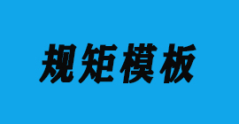 豐金銳刀具廠合作客戶鋁模板-規(guī)矩模板