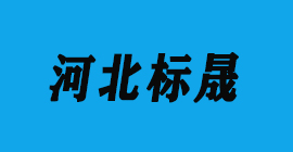 豐金銳刀具廠合作客戶鋁模板-河北標(biāo)晟