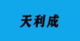 豐金銳刀具廠合作客戶鋁模板-天利成