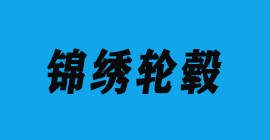 豐金銳刀具廠合作客戶鋁壓鑄-錦繡輪轂