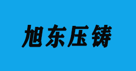 豐金銳刀具廠合作客戶鋁壓鑄-旭東壓鑄