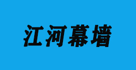 豐金銳刀具廠合作客戶門窗幕墻-江河幕墻