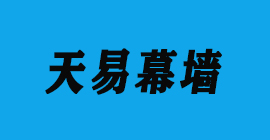 豐金銳刀具廠(chǎng)合作客戶(hù)門(mén)窗幕墻-天易幕墻